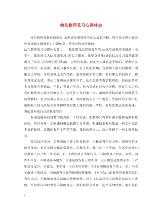 幼儿教师见习心得体会 