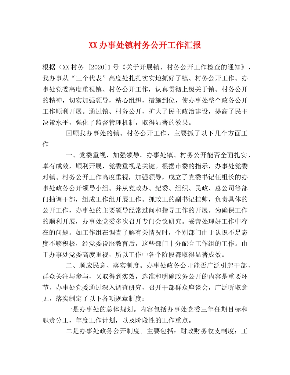 XX办事处镇村务公开工作汇报 _第1页