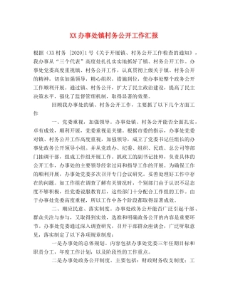 XX办事处镇村务公开工作汇报 