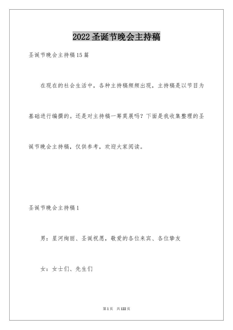 2024圣诞节晚会主持稿_12_第1页