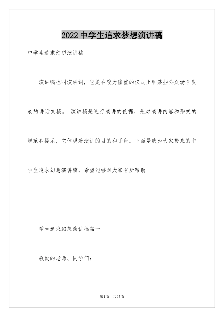 2024中学生追求梦想演讲稿_第1页