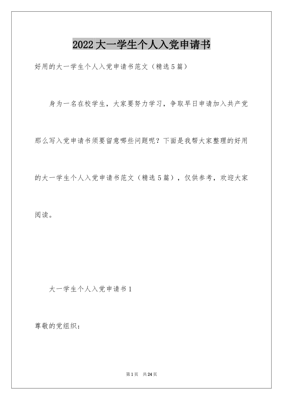 2024大一学生个人入党申请书_1_第1页