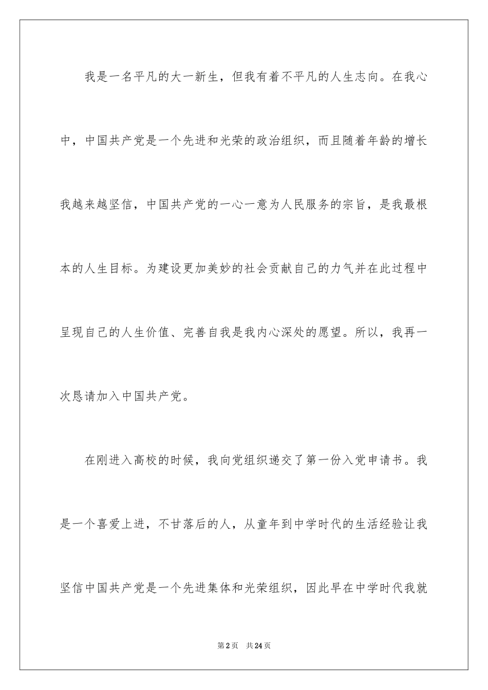 2024大一学生个人入党申请书_1_第2页