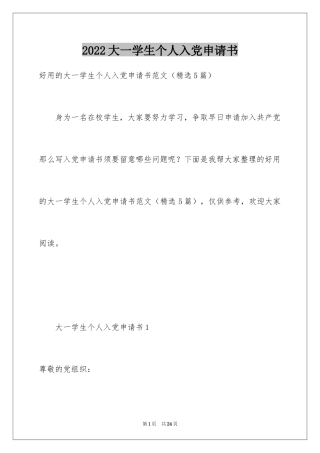 2024大一学生个人入党申请书_1