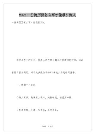 2024一份简历要怎么写才能吸引到人