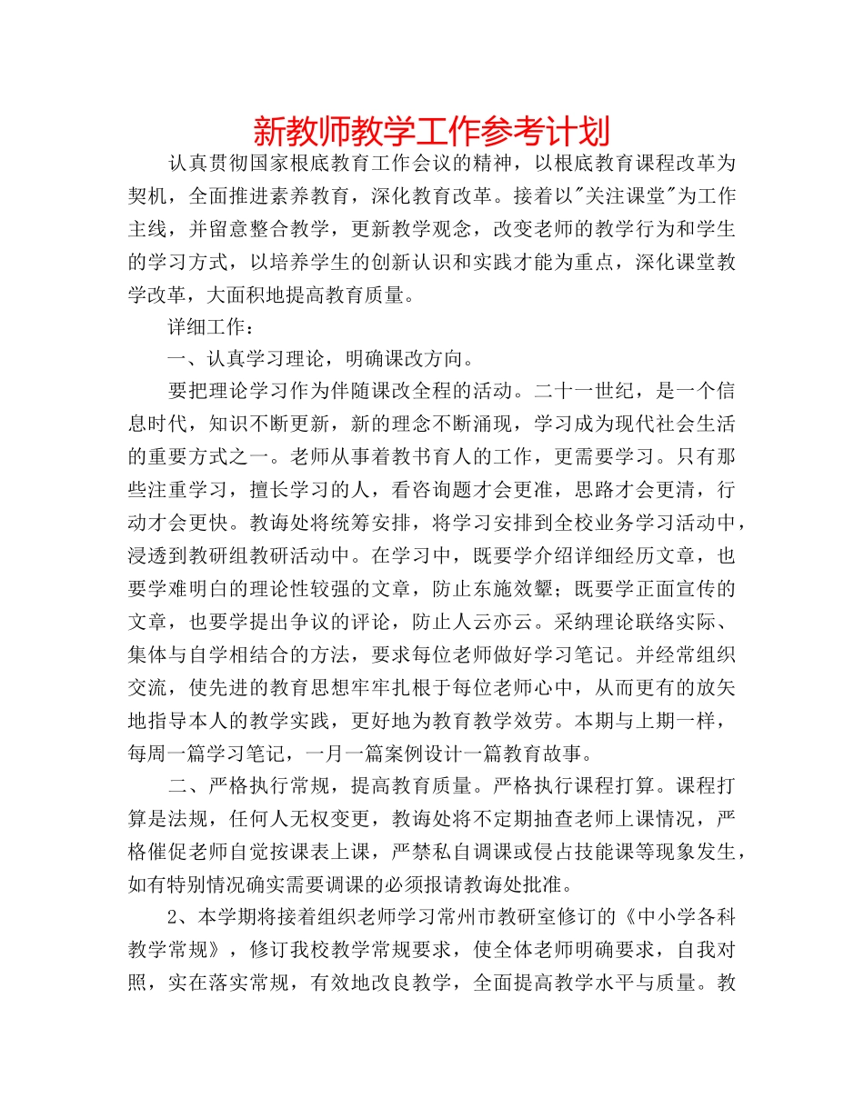 新教师教学工作参考计划 _第1页