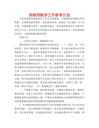 新教师教学工作参考计划 