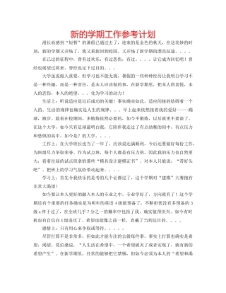 新的学期工作参考计划 