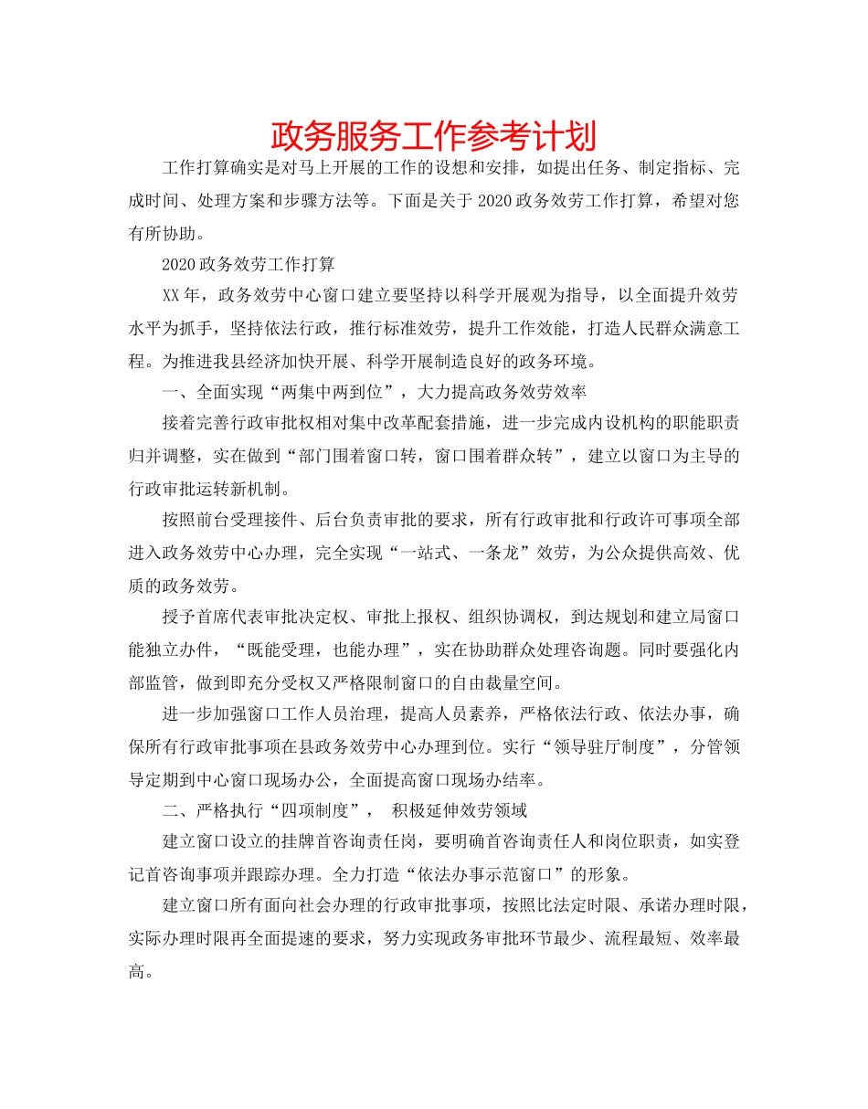政务服务工作参考计划 _第1页