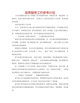政务服务工作参考计划 