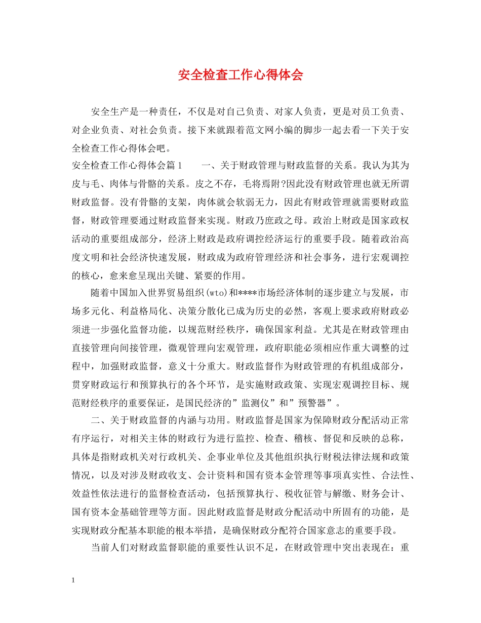 安全检查工作心得体会 _第1页