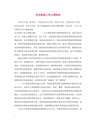 安全检查工作心得体会 