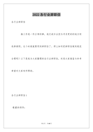2024各行业辞职信_2