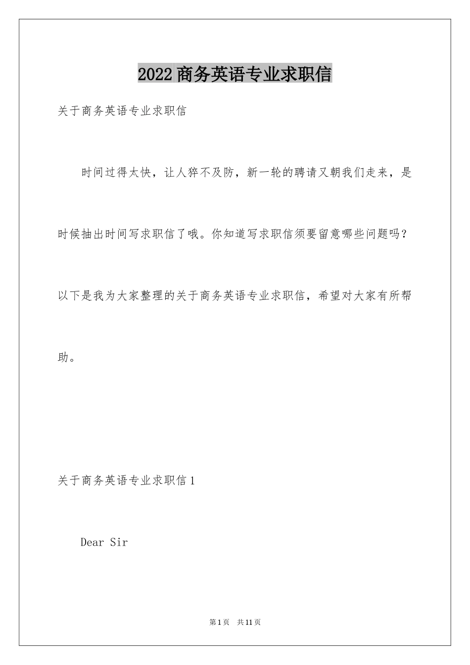 2024商务英语专业求职信_3_第1页