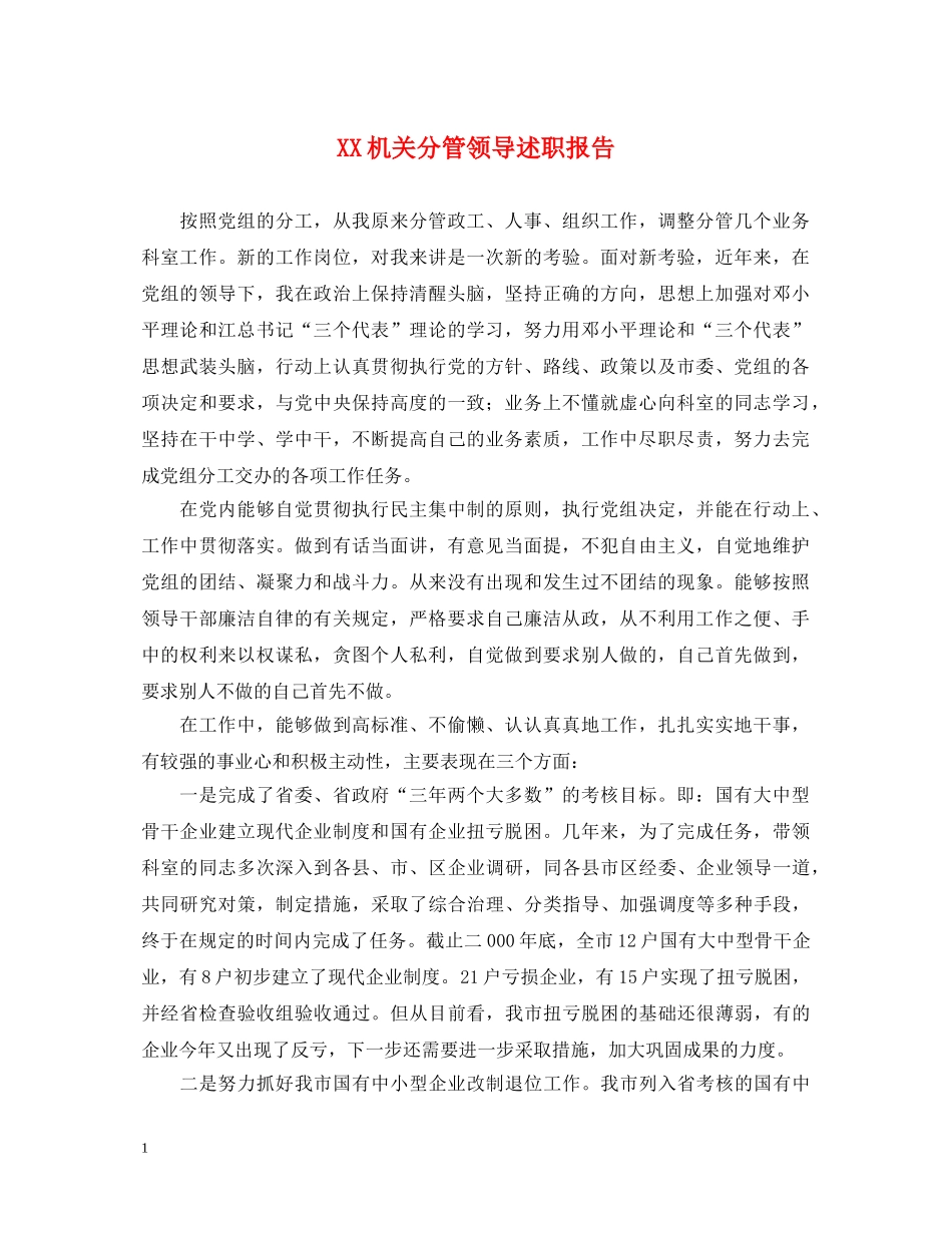 XX机关分管领导述职报告 _第1页