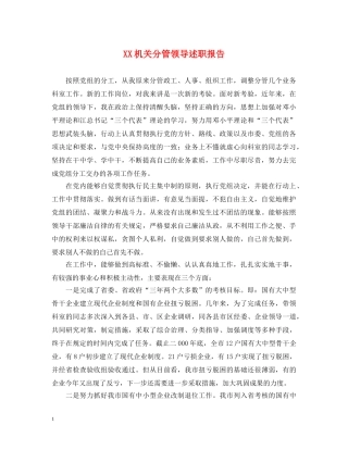 XX机关分管领导述职报告 