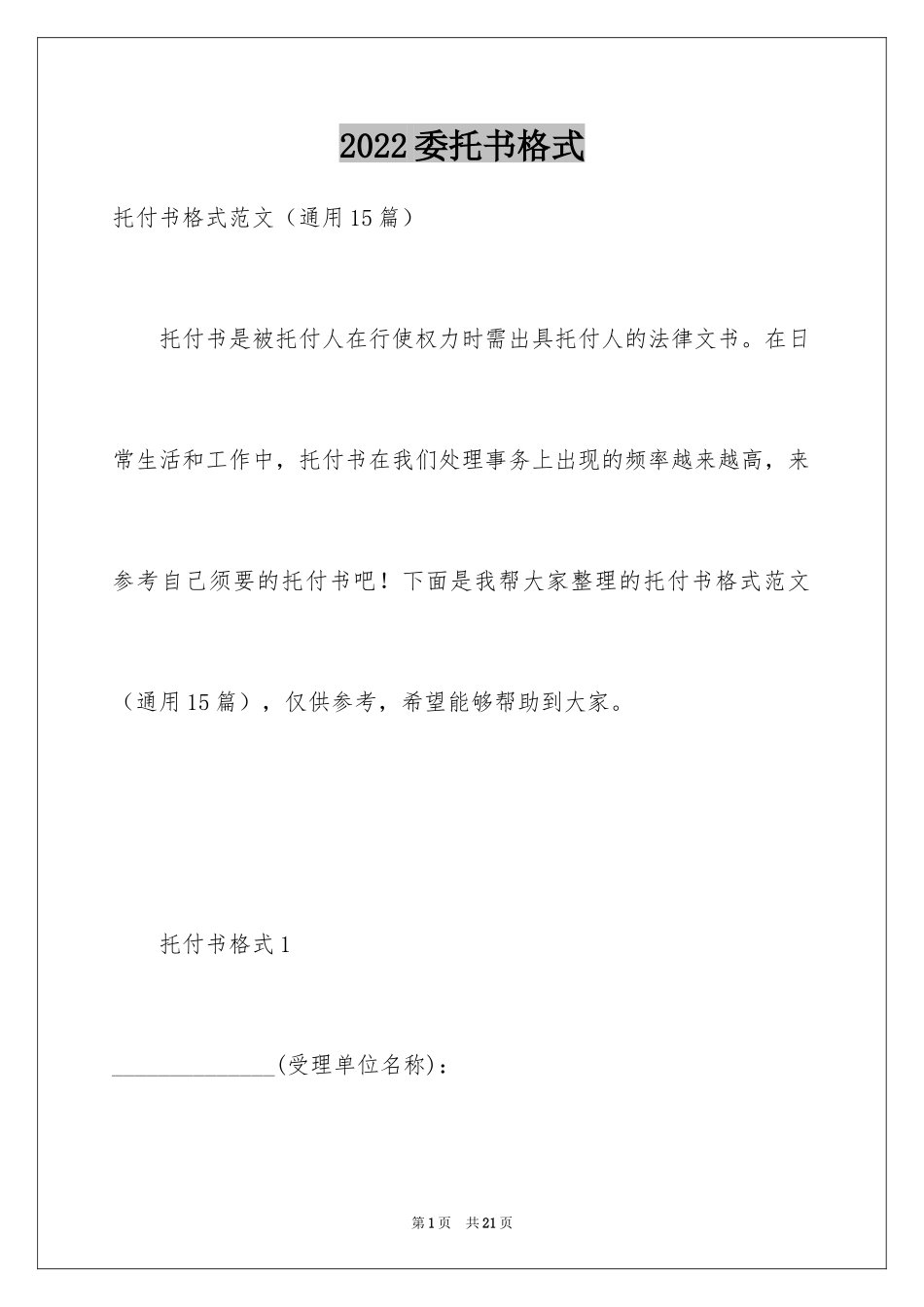 2024委托书格式_第1页