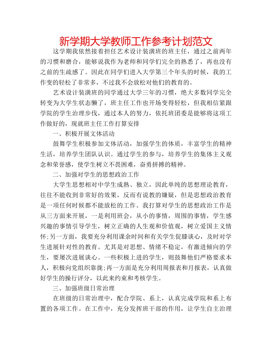 新学期大学教师工作参考计划范文 _第1页