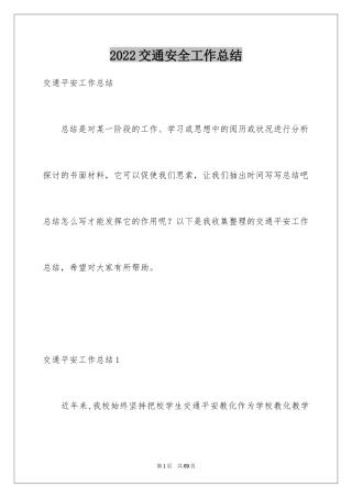 2024交通安全工作总结