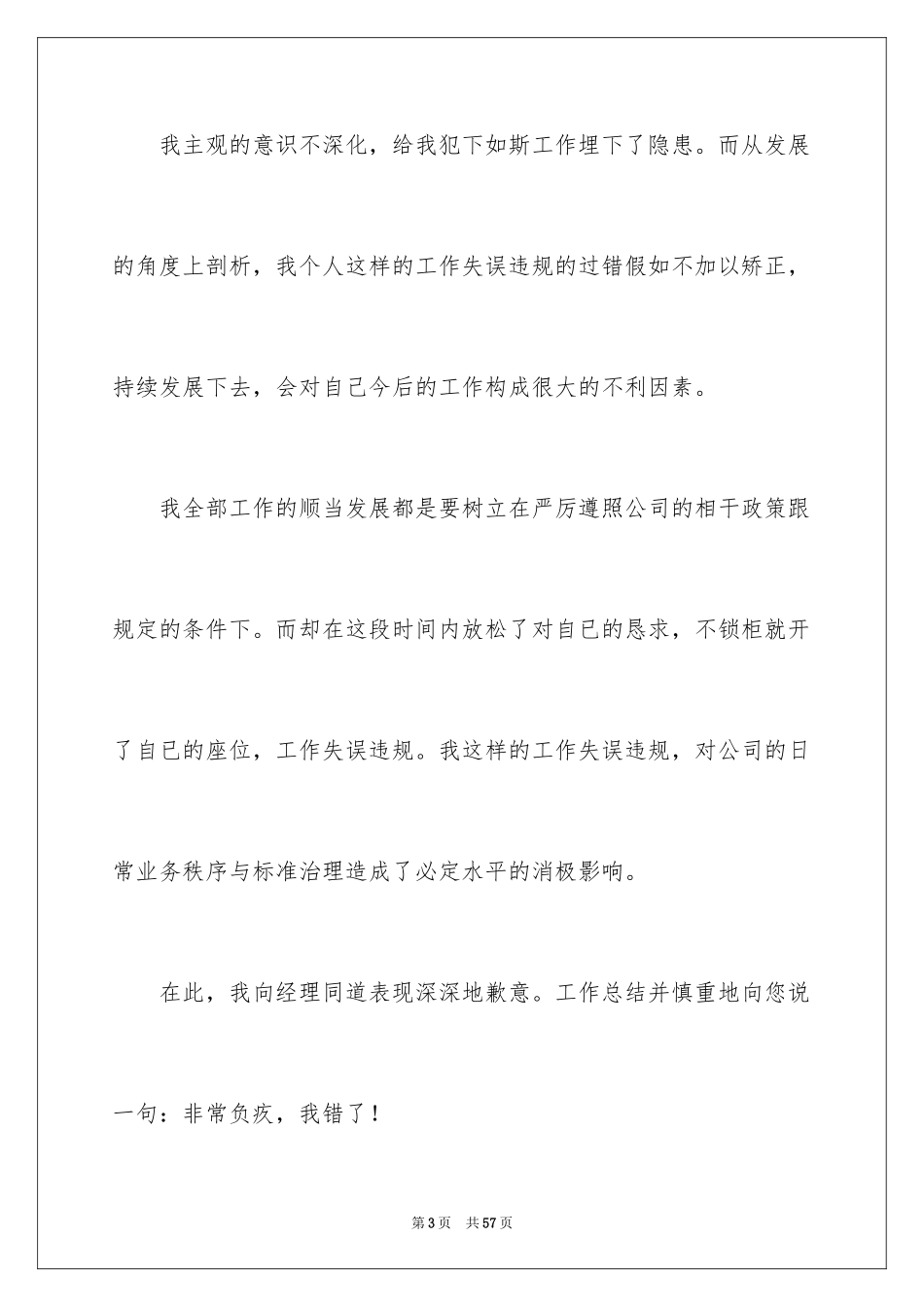 2024个人工作失误检讨书_8_第3页