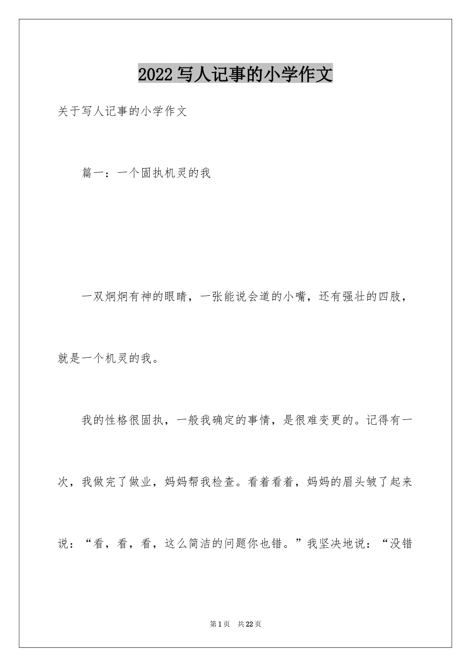 2024写人记事的小学作文_第1页