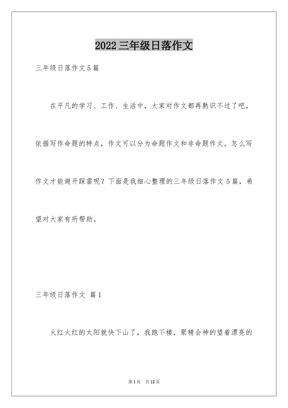 2024三年级日落作文_第1页