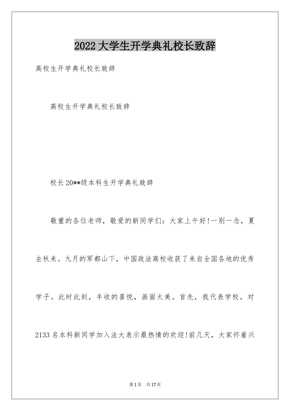 2024大学生开学典礼校长致辞_第1页