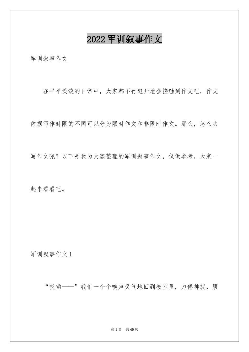 2024军训叙事作文_2_第1页