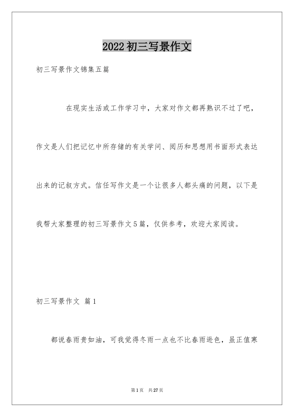 2024初三写景作文_131_第1页