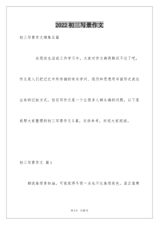 2024初三写景作文_131