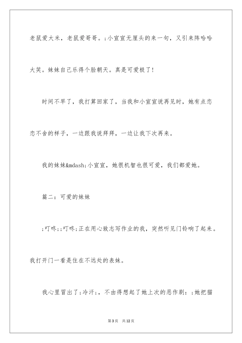 2024可爱的妹妹作文500字_第3页