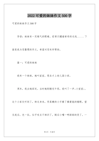 2024可爱的妹妹作文500字
