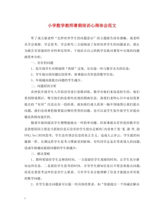 小学数学教师暑期培训心得体会范文 