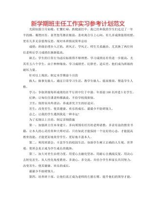 新学期班主任工作实习参考计划范文 