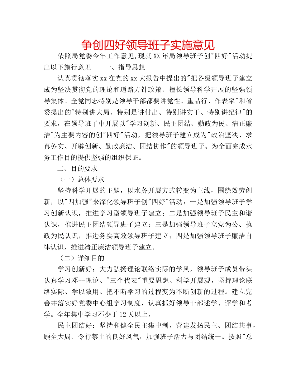 争创四好领导班子实施意见 _第1页