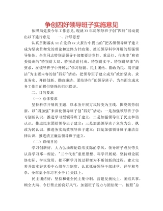 争创四好领导班子实施意见 