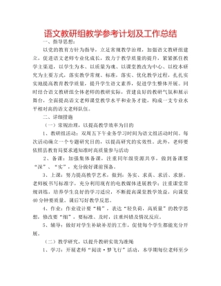 语文教研组教学参考计划及工作总结 