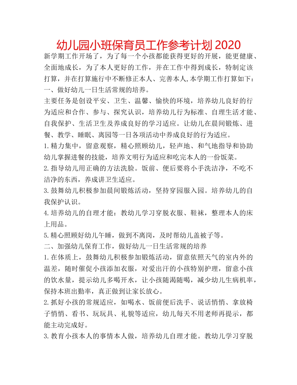 幼儿园小班保育员工作参考计划2020 _第1页
