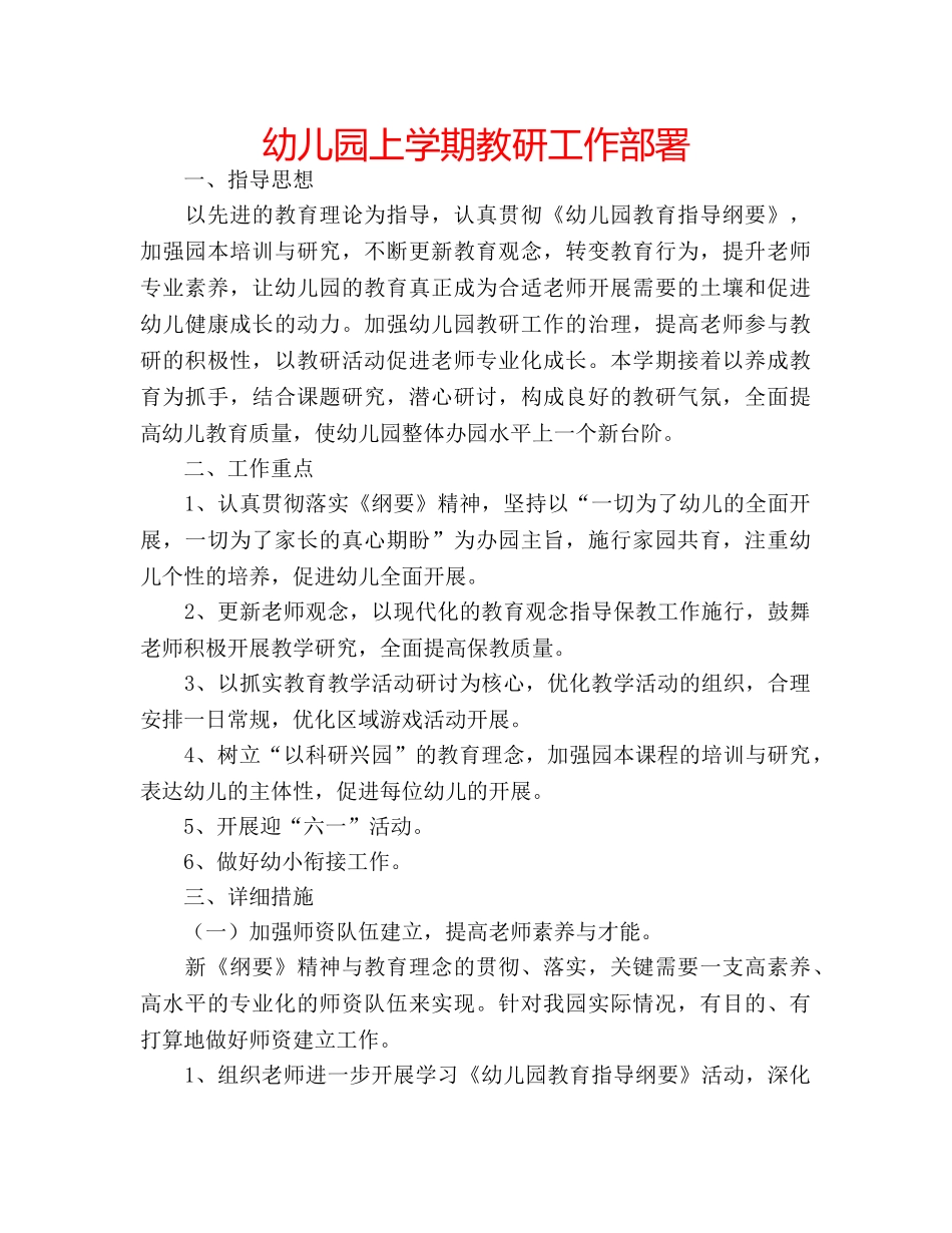 幼儿园上学期教研工作部署 _第1页