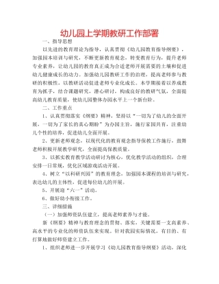 幼儿园上学期教研工作部署 
