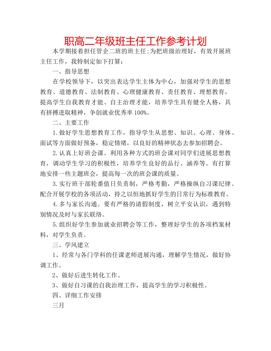 职高二年级班主任工作参考计划 _第1页