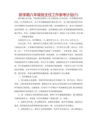 新学期八年级班主任工作参考计划(1) 