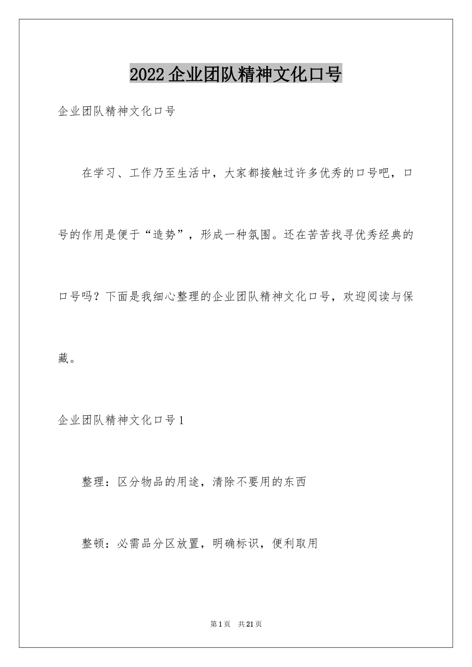 2024企业团队精神文化口号_1_第1页