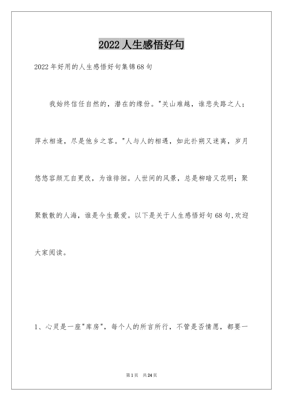 2024人生感悟好句_22_第1页