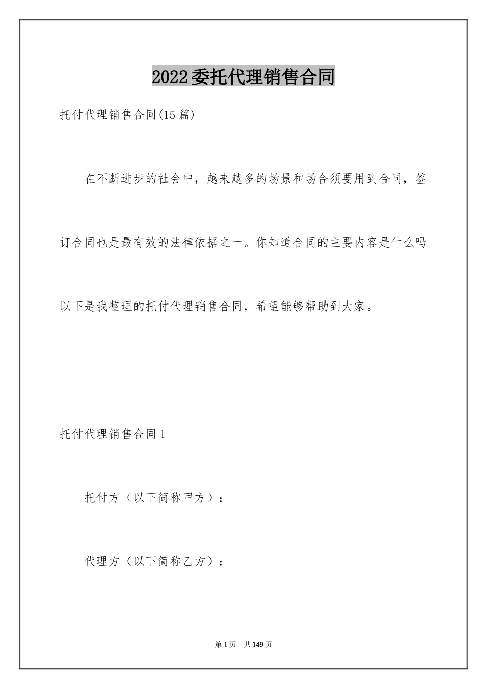 2024委托代理销售合同_6_第1页