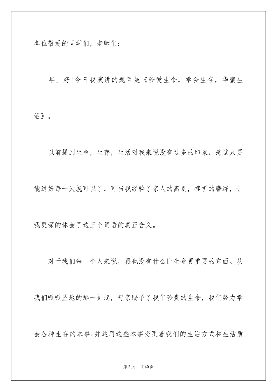 2024中学生珍爱生命演讲稿_125_第2页