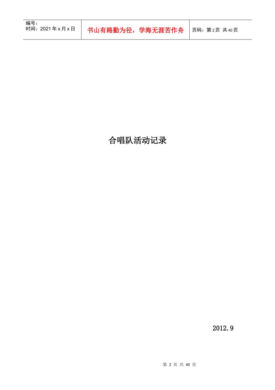 学校二课堂合唱队舞蹈队训练计划_第2页