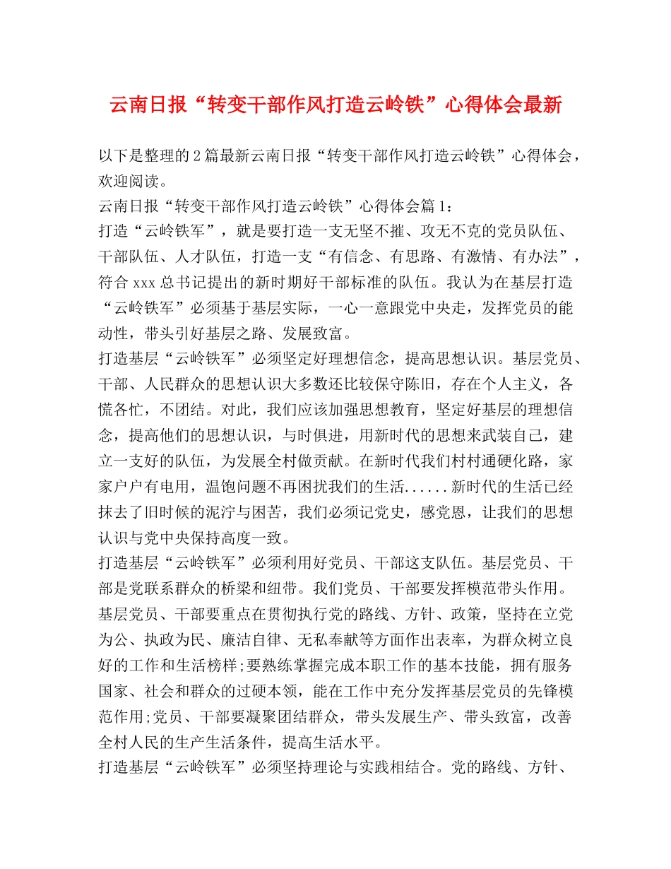 云南日报“转变干部作风打造云岭铁”心得体会最新 _第1页