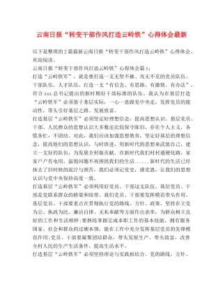 云南日报“转变干部作风打造云岭铁”心得体会最新 