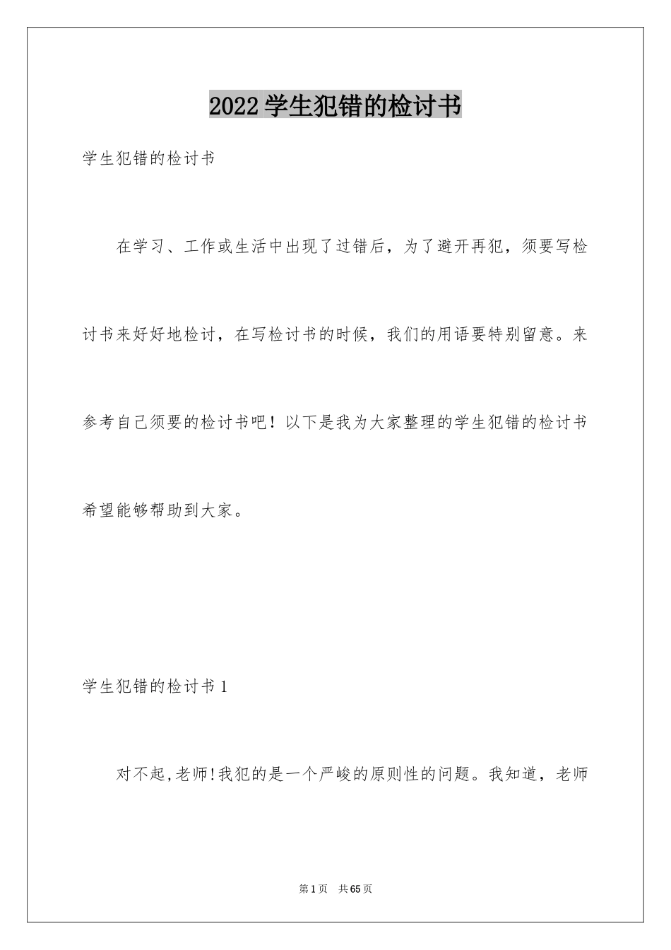 2024学生犯错的检讨书_2_第1页